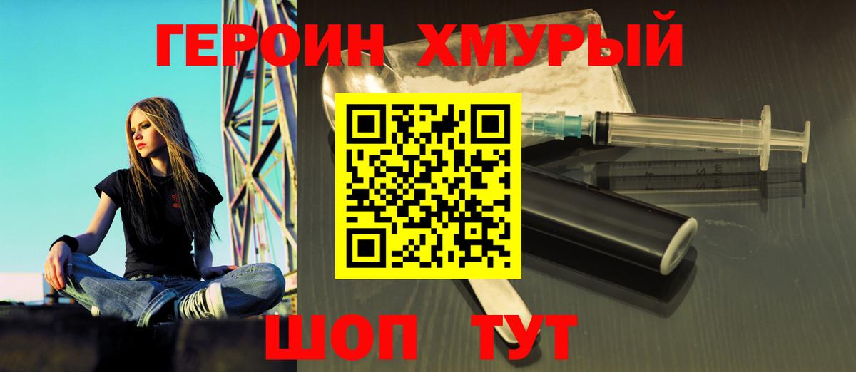 ГЕРОИН хмурый Петровск